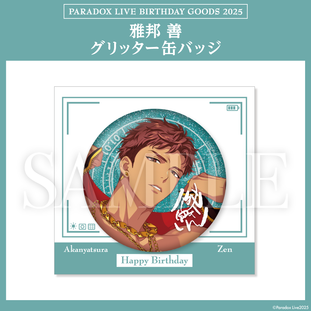 Paradox Live BIRTHDAY GOODS 2025 雅邦 善